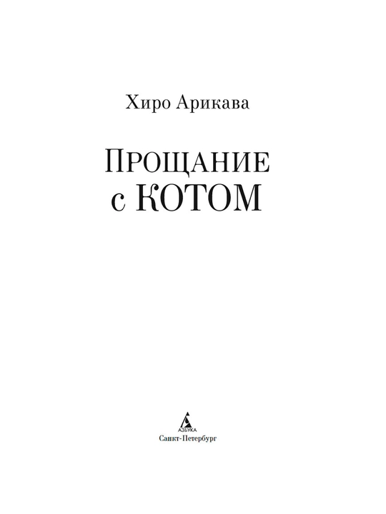 Proshaniе s kotom, Arikava Xiro