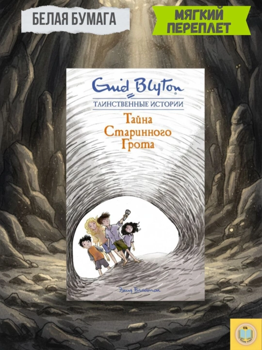 Qadimgi Grottoning siri. Blyton Enid