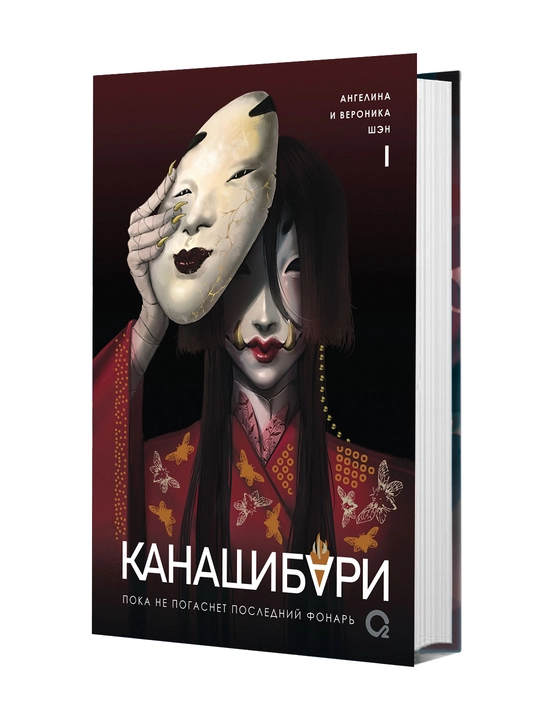 Канашибари 1. Пока не погаснет последний фонарь - 