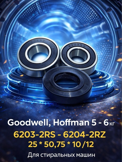 Goodwell, Hoffman, 5 - 6 кг, 6203-2RS-6204-2RZ, 25 * 50,75 * 10 / 12, для стиральных машин — AQLSVDO-GODHOF6