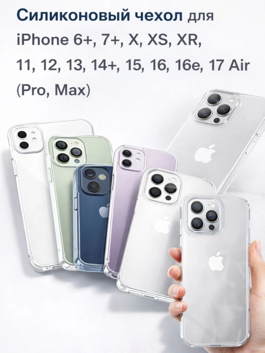 Силиконовый чехол iPhone 6+,7+,X,XS,XR,11,12,13,14+,15,16,16e,17 Air (Pro,Max)