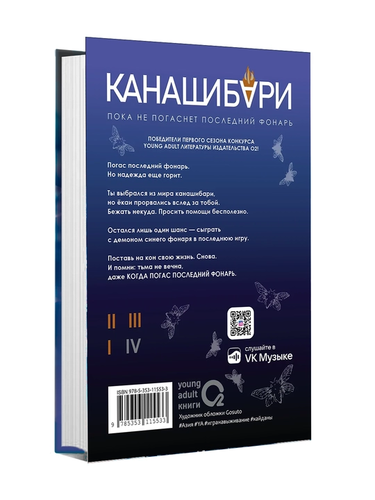 Канашибари 4. Пока не погаснет последний фонарь