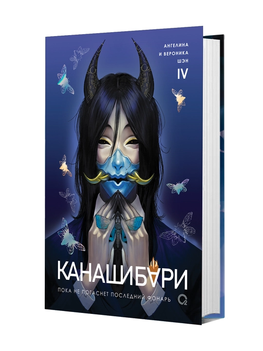 Канашибари 4. Пока не погаснет последний фонарь - 