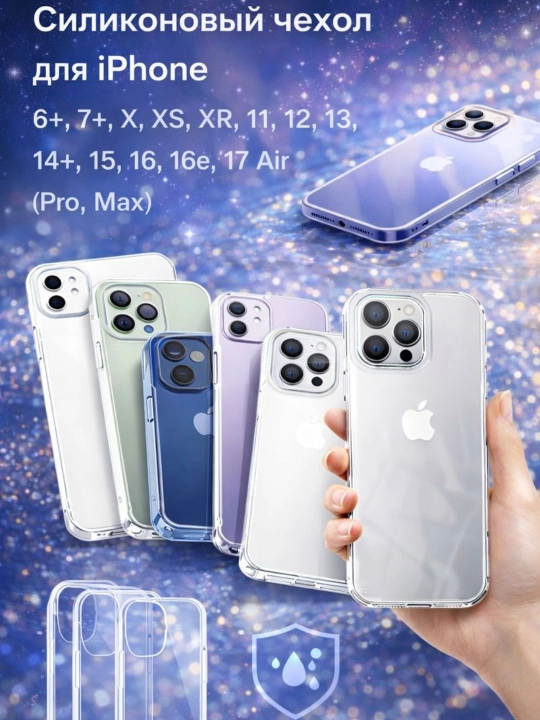 Силиконовый чехол iPhone 6+,7+,X,XS,XR,11,12,13,14+,15,16,16e,17 Air (Pro,Max) - 