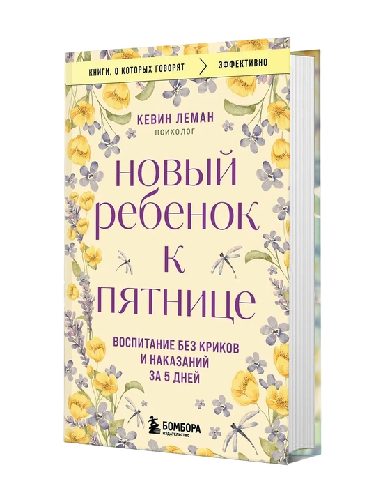 Новый ребенок к пятнице. Воспитание без криков и наказаний за 5 дней - 