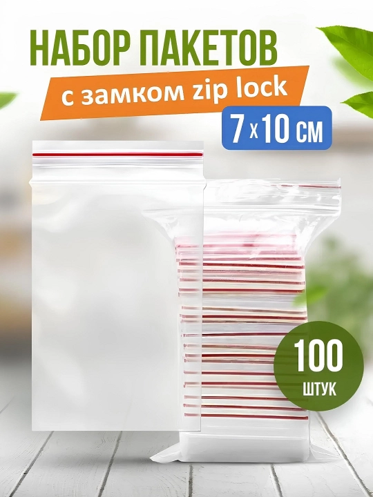 Пакеты с замком на молнии-удобные пакеты для еды и продуктов 100 штук - 