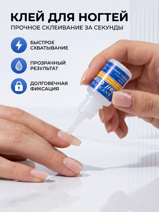 Клей для искусственных и натуральных ногтей - 