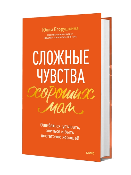 Сложные чувства хороших мам. Ошибаться, уставать, злиться и быть достаточно хорошей - 