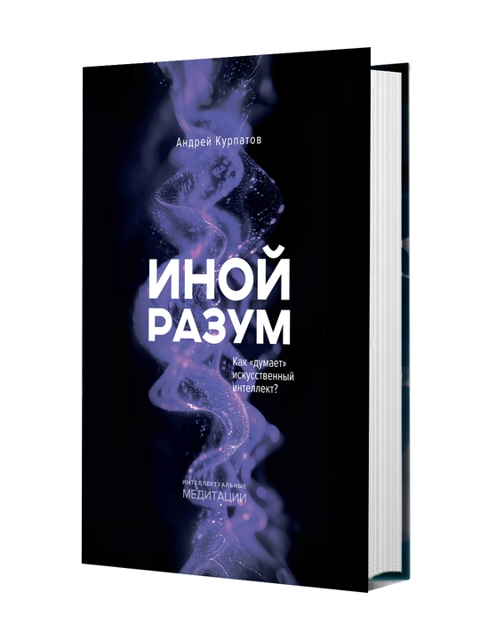 Иной разум. Как «думает» искусственный интеллект? - 