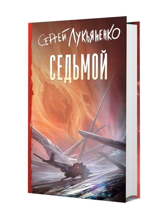 Седьмой, Сергей Лукьяненко - 