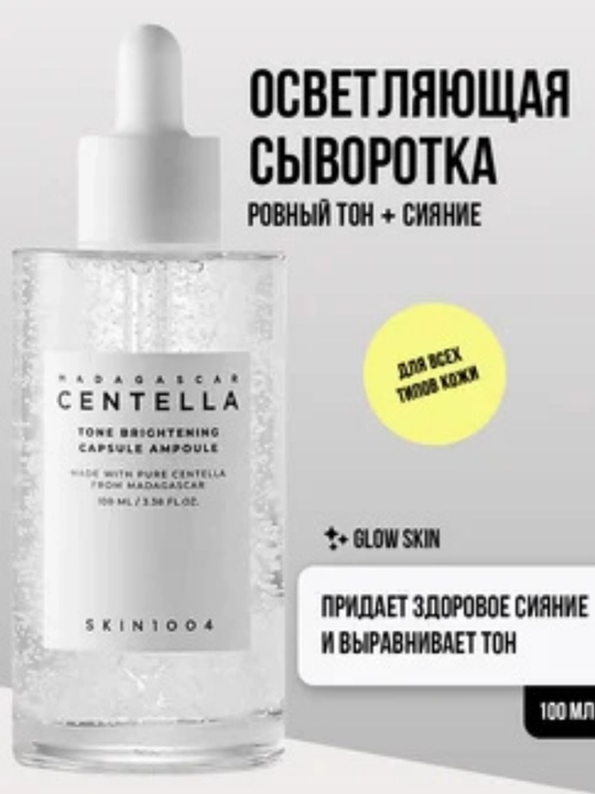 Madagascar Centella Tone Brightening Capsule Ampoule — Yuz teringiz uchun yorqinlik manbai - 
