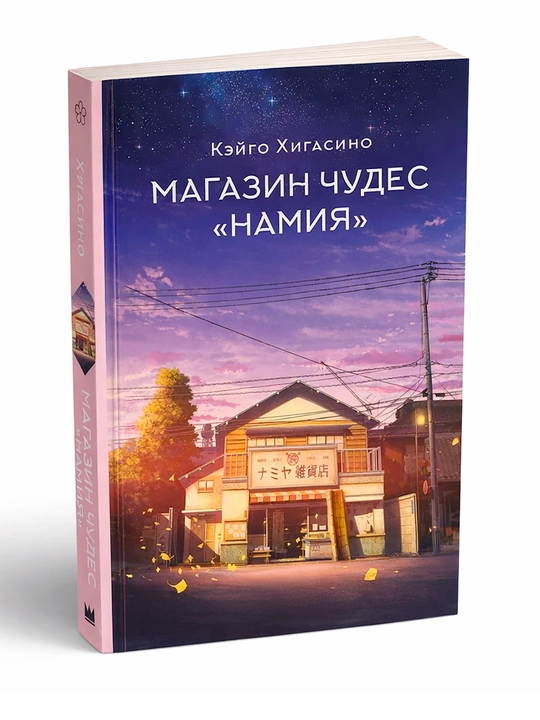 Magazin chudеs "Namiya"  Xigasino Keygo - 