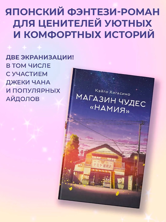Магазин чудес "Намия"  Хигасино Кэйго