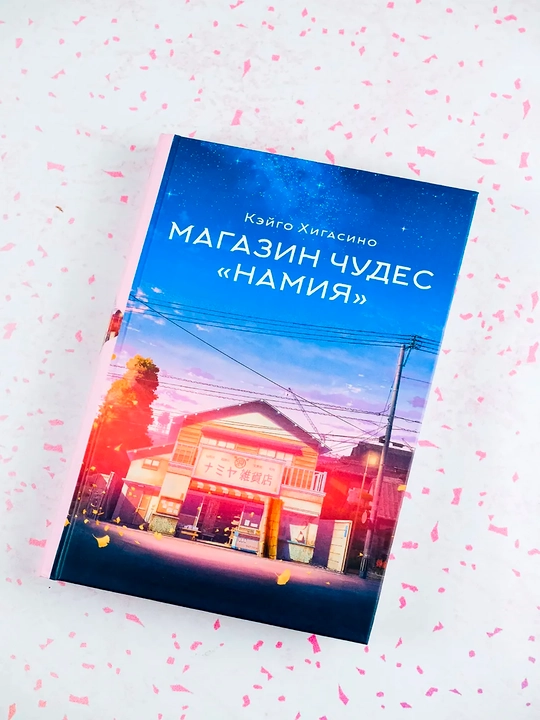 Магазин чудес "Намия"  Хигасино Кэйго