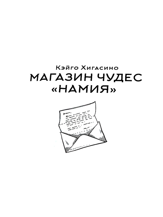 Магазин чудес "Намия"  Хигасино Кэйго