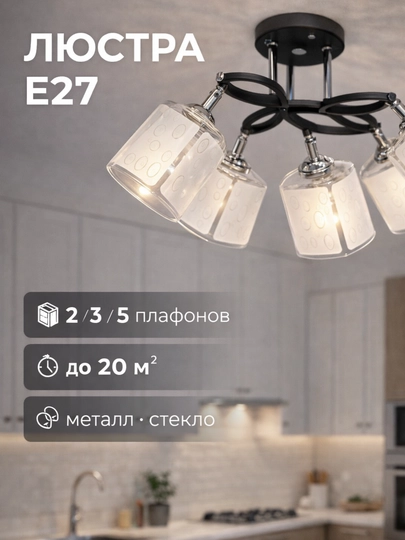 Потолочная люстра, цоколь E27, с плафонами, 2–5 рожков, металл и стекло, до 20 м²