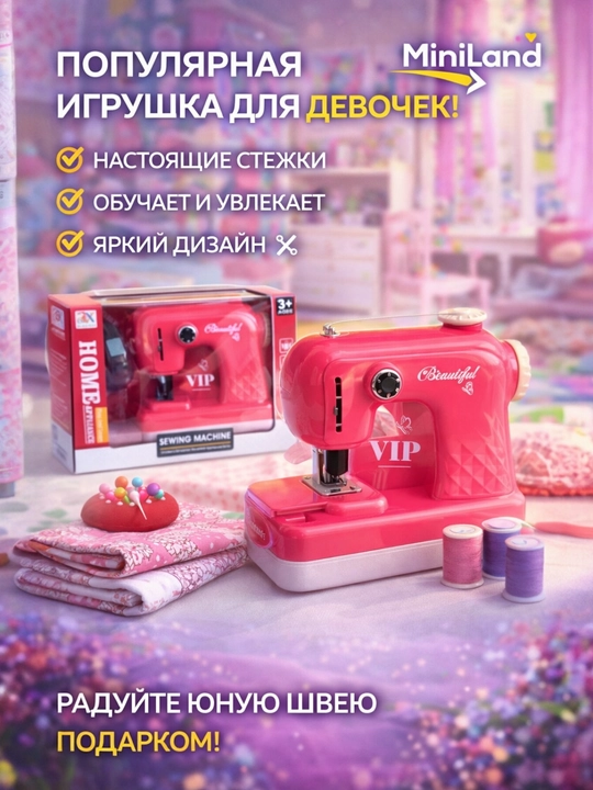 6854, Игрушечная швейная машинка - 