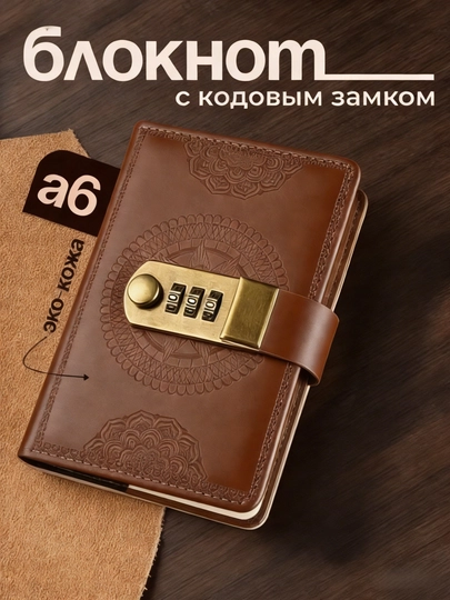 Блокнот с кодовым замком, ежедневник, записная книжка, карманный блокнот — YL8888-S005-КОРИЧН