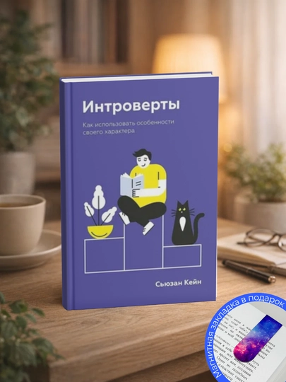 Сьюзан Кейн Интроверты. Как использовать — МЕХРУЗА-ИНТРКАКИСПОЛЬ