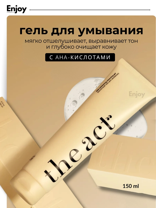 Гель для умывания The Act, кислотный, от прыщей и черных точек, очищение и обновление кожи - 