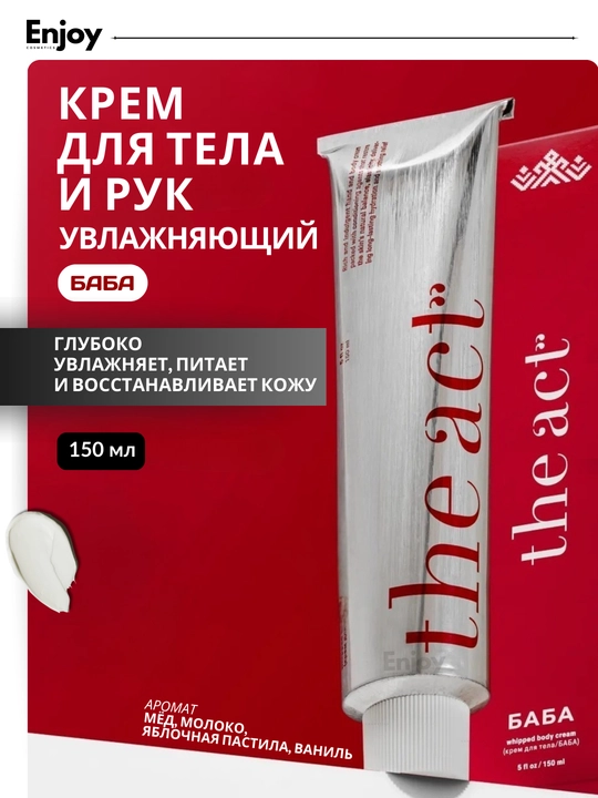 Крем для тела The Act, увлажняющий, питательный, парфюмированный, для всех типов кожи, 150 мл - 
