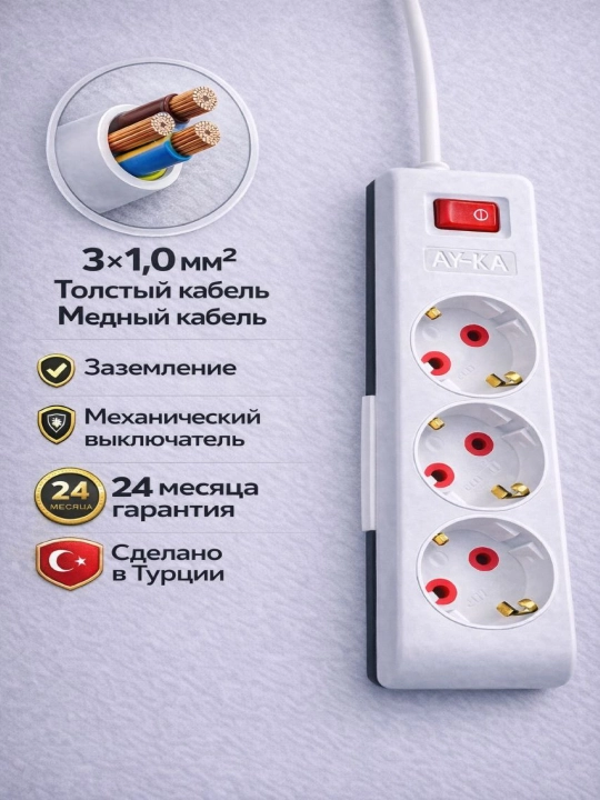 Электрический удлинитель 3 м , 3 розетки с заземлением с выключателем 16A , AY-KA