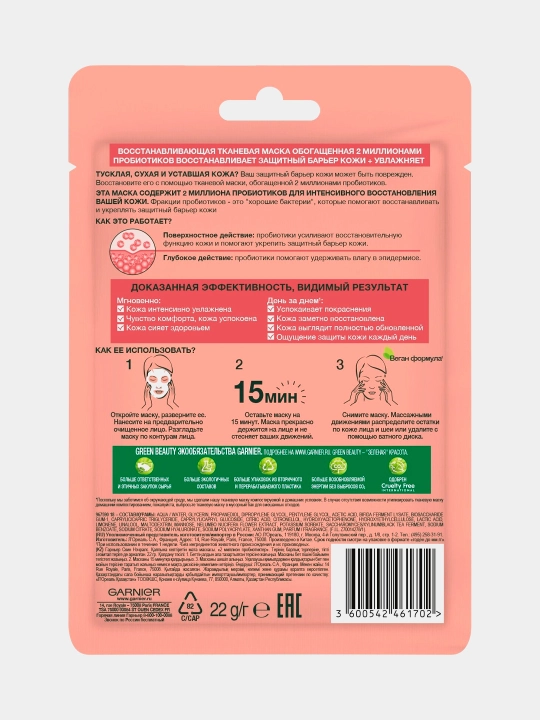 Маска для лица тканевая garnier с пребиотиками 23гр