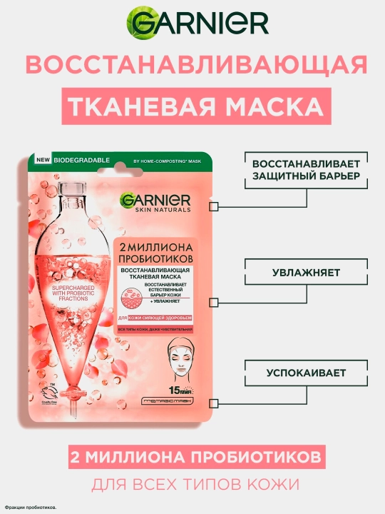 Маска для лица тканевая garnier с пребиотиками 23гр