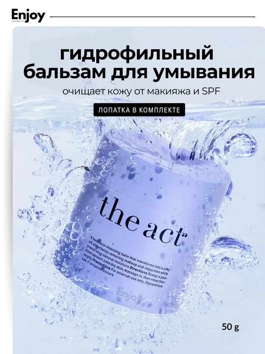 Гидрофильный бальзам для умывания The Act, для снятия макияжа и SPF, для всех типов кожи - 