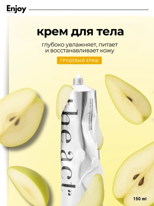 Крем для тела The Act, увлажняющий, питательный, парфюмированный, для всех типов кожи, 150 мл - 