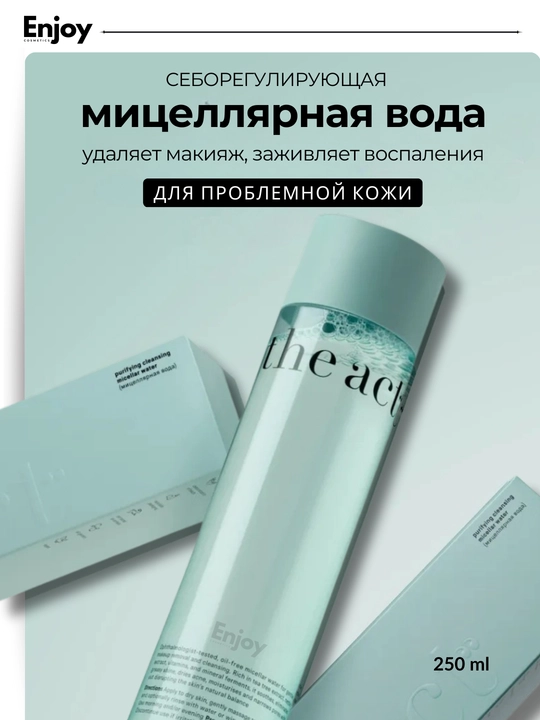 Мицеллярная вода очищающая The Act, для снятия макияжа, базовая и для проблемной кожи - 