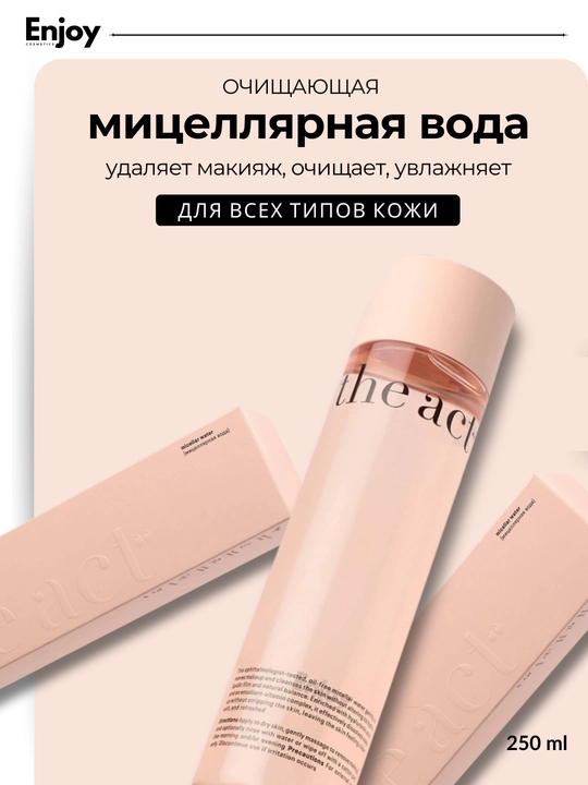 Мицеллярная вода очищающая The Act, для снятия макияжа, базовая и для проблемной кожи - 