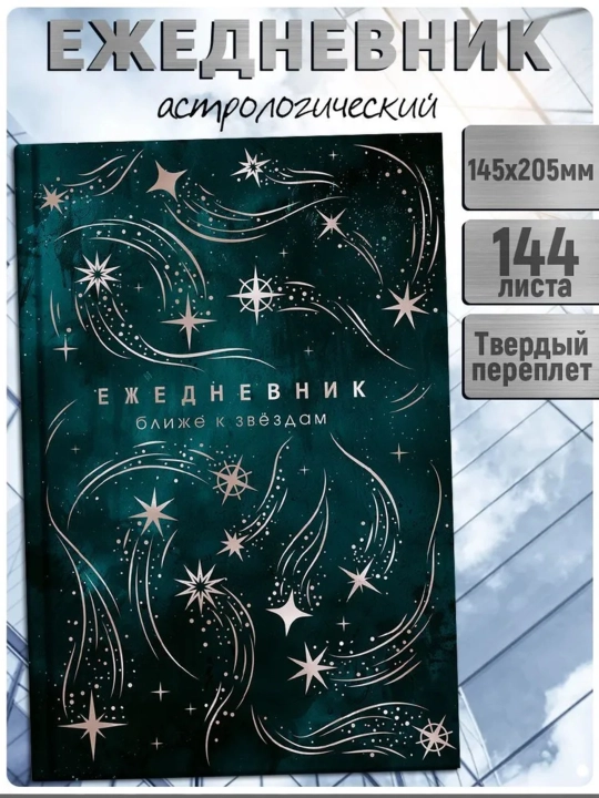 Ежедневник астрологический "Ближе к звёздам", 144 листа, в твёрдом переплете