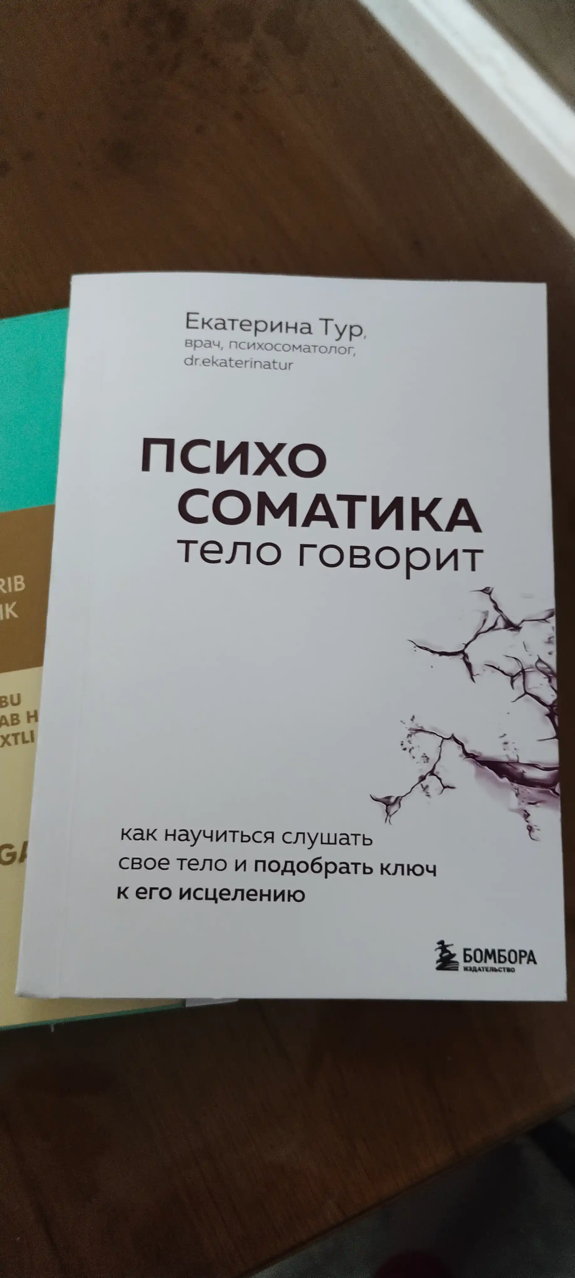 Психосоматика. Тело говорит, Екатерина Тур