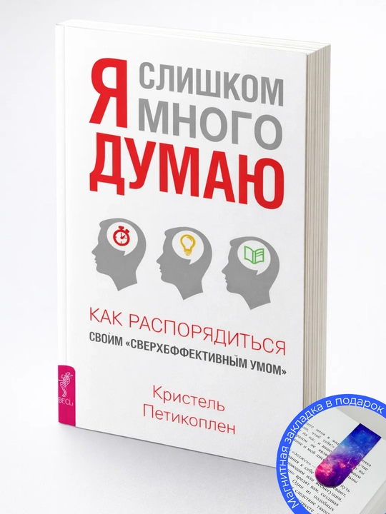 Кристель Петиколлен. Я слишком много думаю. Как распорядиться своим сверхэффективным умом