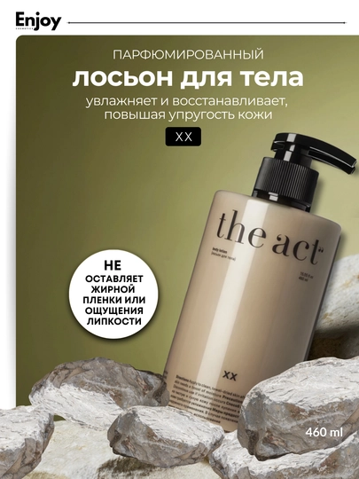 Лосьон молочко для тела The Act, увлажняющее, парфюмированное, подарочный набор - 
