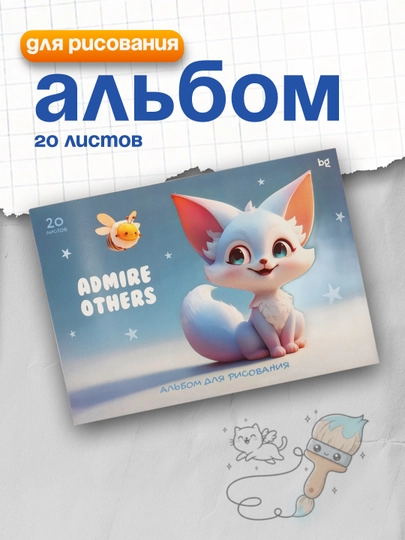Альбом для рисования 20л., А4, на склейке BG "Восхищайтесь другими", АР4скл20_62613 - 
