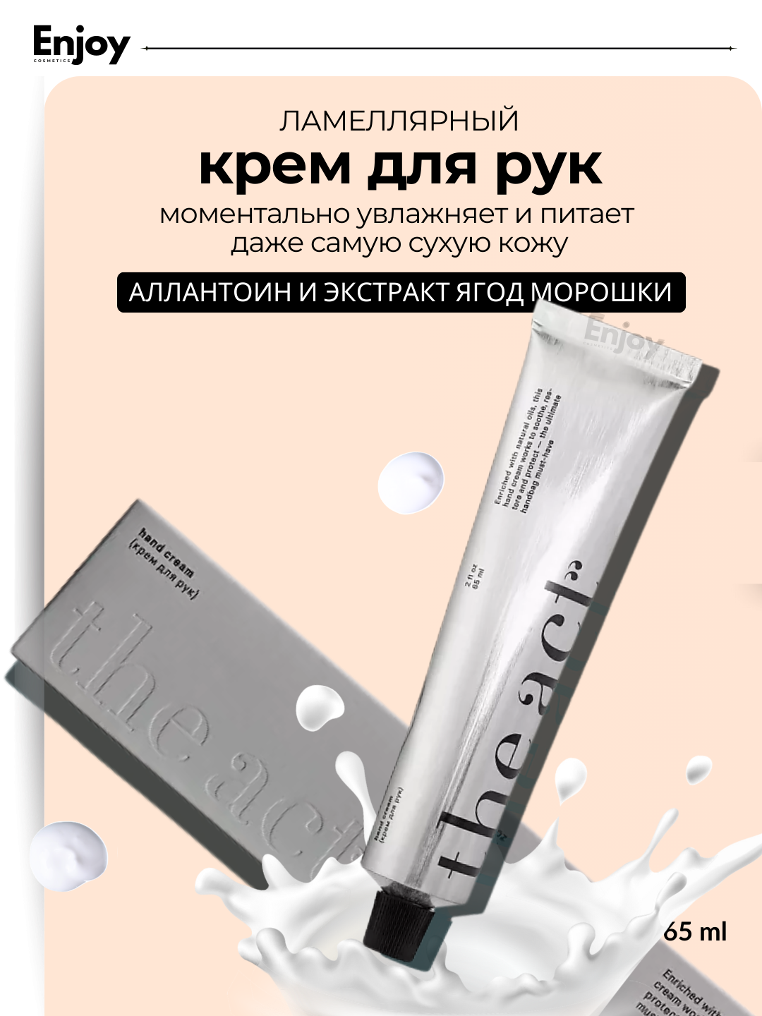 Qo‘l uchun The Act kremi, namlantiruvchi, to‘yimli, lamellyar, xushbo‘y, 65 ml - 