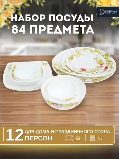 Набор посуды Torix, 84 предмета, для 12 человек из небьющейся стеклокерамики