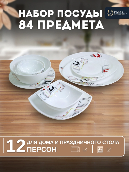 Набор посуды Torix, 84 предмета, для 12 человек из небьющейся стеклокерамики