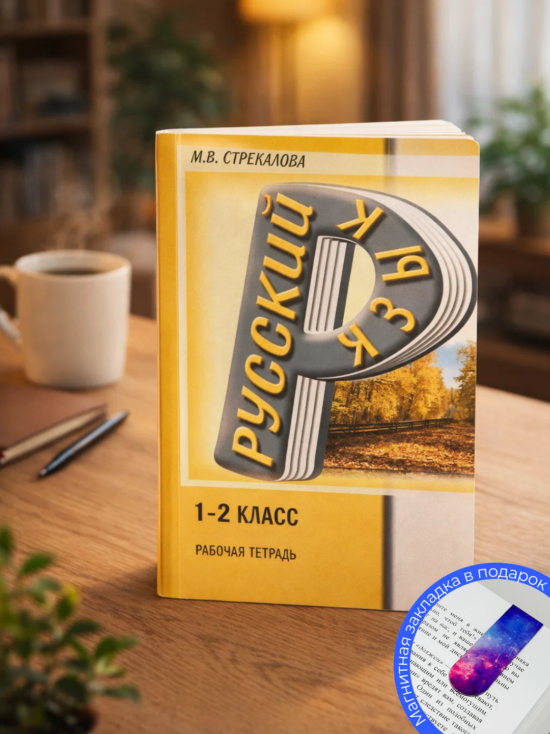 Русский язык. Рабочая тетрадь. 1-2 класс - 
