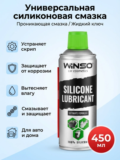 Силиконовая смазка спрей аэрозоль для автомобиля, WINSO 450 мл — AVTOCO-SILICONSPRAY