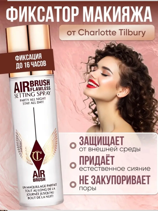 Спрей Фиксатор макияжа для лица CHARLOTTE TILBURY, 100 мл