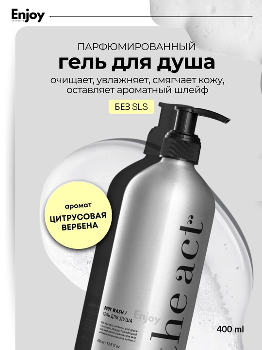Гель для душа и ванны The Act Zest of Verbena, парфюмированный, увлажняющий, 400 мл - 