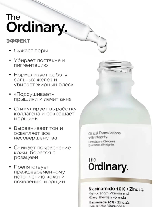 Сыворотка для лица The Ordinary Niacinamide 10% + Zinc 1%, 30 мл