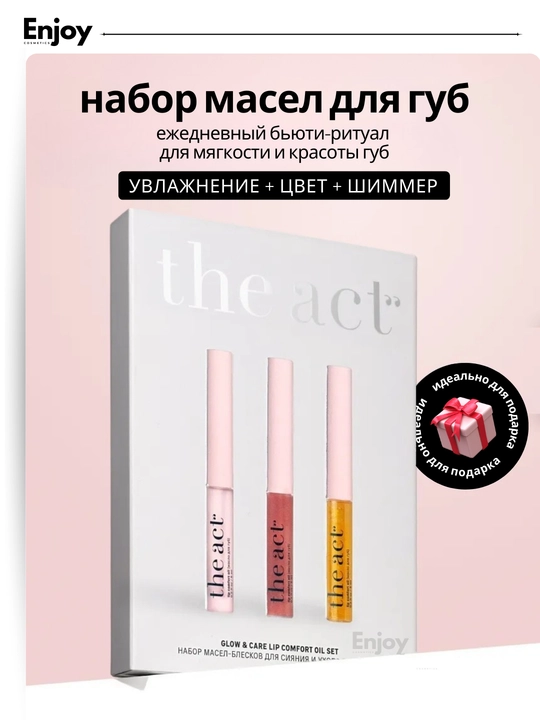 Бальзам масло блеск для губ The Act, подарочный набор для сияния и ухода за губами - 