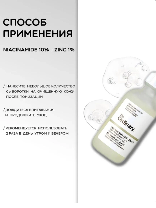 Сыворотка для лица The Ordinary Niacinamide 10% + Zinc 1%, 30 мл