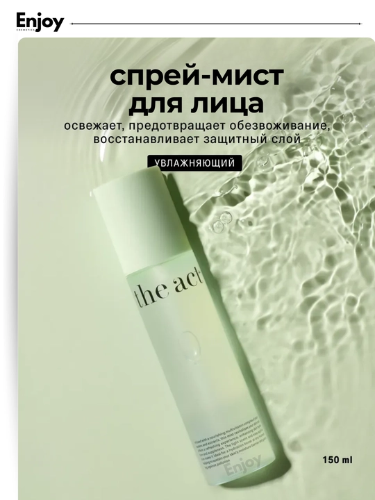 Спрей мист для лица The Act, увлажняющий, с гиалуроновой кислотой, для всех типов кожи - 