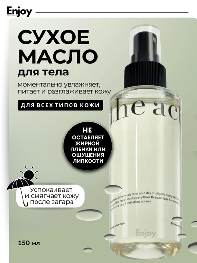 Сухое масло для тела The Act, от растяжек, для упругости кожи, деликатное сияние, 150 мл