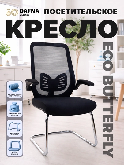 Кресло посетительское ECO BUTTERFLY от Dafna, черное — DAFNA-BUTTERFLYECO-ЧЕРН